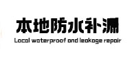 天水本地防水（中讯网）